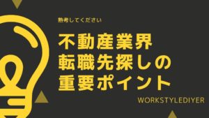 転職するのに良い不動産会社の選び方！